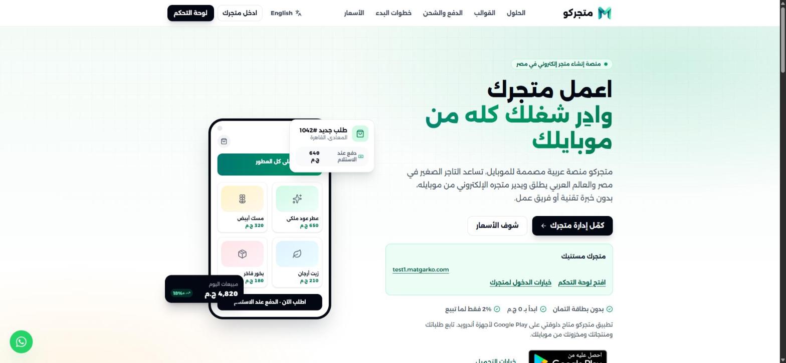 الصفحة الرئيسية لمنصة متجركو: عنوان «اعمل متجرك وادير شغلك كله من موبايلك» مع معاينة لتطبيق المتجر على الهاتف